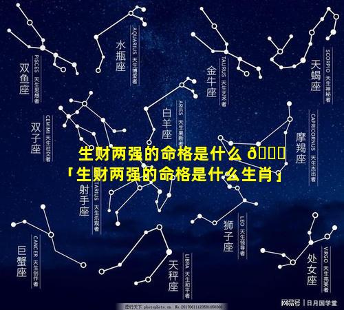 生财两强的命格是什么 🍁 「生财两强的命格是什么生肖」